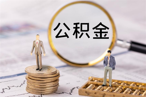 格尔木公积金一次性提（公积金 一次性提取）