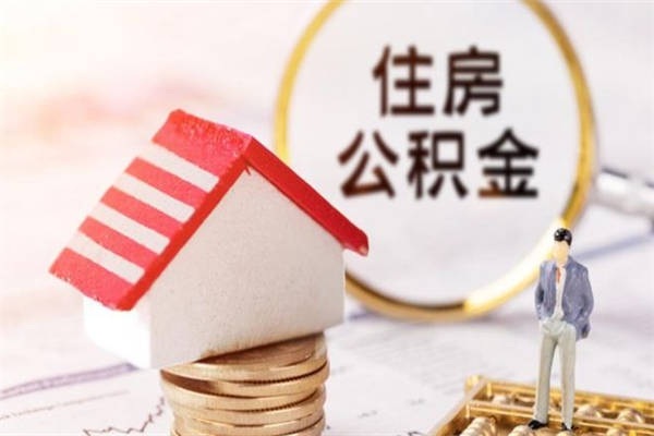 格尔木住房公积金离职后怎么取出（住房公积金离职后怎么取出来）