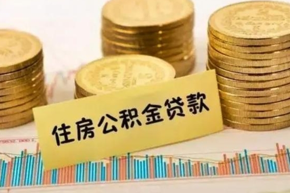 格尔木公积金封存取流程（公积金封存是怎么取）