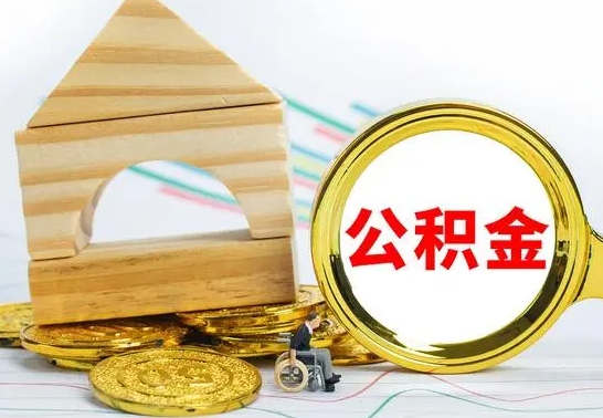 格尔木公积金封存取（公积金封存提取条件是什么）